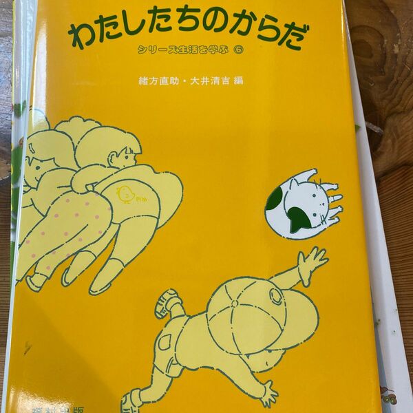わたしたちのからだ （シリーズ生活を学ぶ　６） 緒方直助／編　大井清吉／編