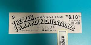 ★矢沢永吉 1976年6月18日 THE MAN, I AM A ROCK ENTERTAINER (八王子公演) チケット