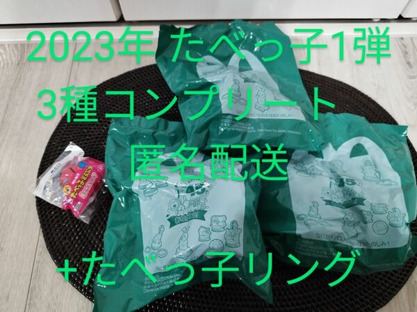 匿名配送】新品　マック　たべっ子どうぶつ　第1弾コンプ+Pit 非売品　きせかえリングかば　ハッピーセット