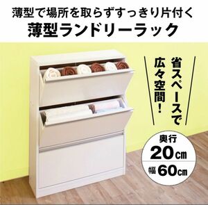 ランドリー ラック 幅60 奥行20 収納 棚 サニタリー収納 チェスト