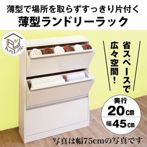 ランドリー ラック 幅45 奥行20 収納 棚 サニタリー収納 チェスト