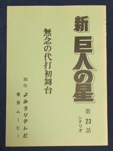 新・巨人の星 台本 第23話「無念の代打初舞台」