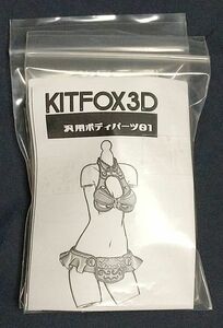 KITFOX3D キャストオフ汎用ボディパーツ01 1/12 カラーレジンキャストキット ガレージキット