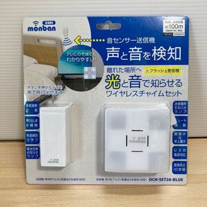 未使用 オーム電機 monban CUBE 音センサー送信機+光フラッシュ電池式受信機 OCH-SET26-BLUE 08-0526 OHM 白 ワイヤレスチャイムセット(d6)