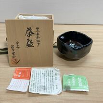 黒楽四方 茶碗 抹茶碗 平安 紫楽造 茶道 抹茶 茶道具 抹茶茶碗 抹茶碗 和食器 レトロ 茶器 茶わん 骨董 茶会 茶の湯 コレクション(4-1)_画像1