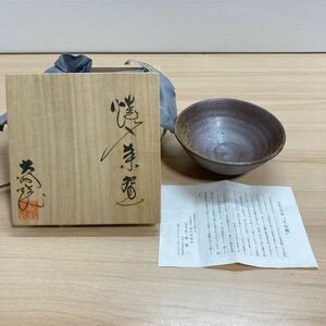 大谷焼 阿波の民芸陶 矢野陶苑 茶碗 茶器 酒器 径5cm×高さ6.5cm コレクション 未使用(4-1)