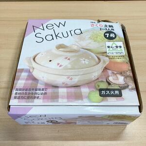 ニューさくら 土鍋 7号 2〜3人用 ガス火用 鍋 未使用 保管品 (7-3)