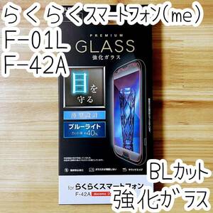 らくらくスマートフォン(me) F-01L F-42A用 液晶保護フィルム 強化ガラス ブルーライトカット エレコム 薄型 安心安全の日本メーカー品 822