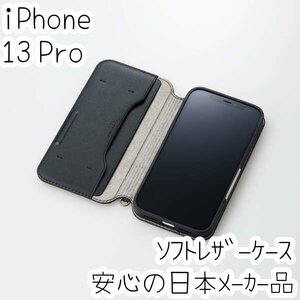 iPhone 13 Pro ケース 手帳型 ソフトレザー エレコム カバー カード ストラップホール マグネット ブラック 磁石付き 250