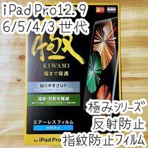 極み設計 iPad Pro 12.9 フィルム 液晶保護 第6世代 第5世代 第4世代 第3世代 反射防止タイプ 端まで保護の極設計 エレコム 314_画像1