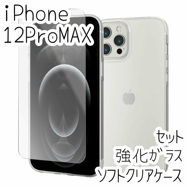 セット 極み設計 iPhone 12 Pro Max クリアケース＆強化ガラスフィルム ソフト カバー TPU エレコム Qi ワイヤレス充電 透明 液晶保護 446