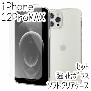 セット 極み設計 iPhone 12 Pro Max クリアケース＆強化ガラスフィルム ソフト カバー TPU エレコム Qi ワイヤレス充電 透明 液晶保護 446