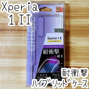 エレコム Xperia 1 II クリアケース SO-51A SOG01 カバー ソフト ハード TPU&ポリカーボネート ストラップホール付き サイドセンス対応 833