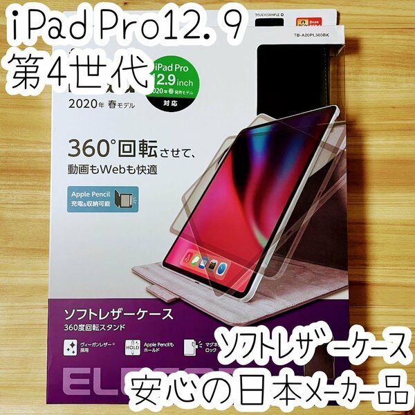 iPad Pro 12.9 ケース 第4世代 カバー 360度回転4アングル 縦向き横向き ヴィーガンレザー 手帳型 エレコム ブラック 071