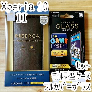 セット Xperia 10 II (SO-41A SOV43)用 手帳型ケース＆強化ガラスフィルム フルカバー 全面液晶保護 エレコム シール ソフトレザー 359 611