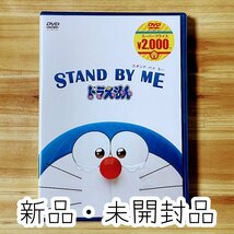 【新品・未開封品】映画 ドラえもん STAND BY ME スタンド・バイ・ミー [映画ドラえもんスーパープライス商品] [DVD] 匿名配送_画像1