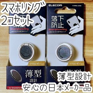 2個 エレコム スマホリング バンカーリング 高級感のあるソフトレザー素材を採用 極薄設計 持ちやすい角度に調整可能 iPhone Android 471