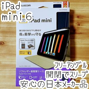 iPad mini6 第6世代 2021年モデル ケース 軽量 オートスリープ対応 ソフトレザーカバー ネイビー 手帳型 Apple Pencil収納 エレコム 212