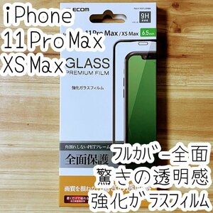 エレコム iPhone 11 Pro Max・Xs Max 強化ガラスフィルム 液晶全面保護 フルカバー 9H高硬度 驚きの透明感 シール シート 731
