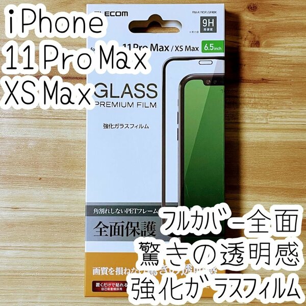 エレコム iPhone 11 Pro Max・Xs Max 強化ガラスフィルム 液晶全面保護 フルカバー 9H高硬度 驚きの透明感 シール シート 731