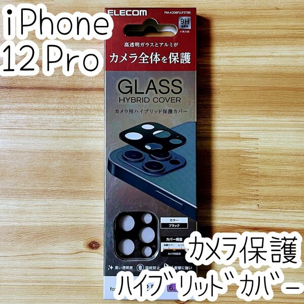 エレコム iPhone 12 Pro カメラ用ハイブリッド保護カバー 全体保護 フィルム レンズ シート シール ブラック 559