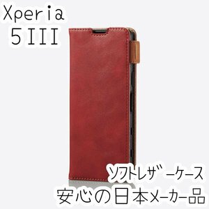 エレコム Xperia 5 III SO-53B SOG05 手帳型ケース カバー 高級感あるソフトレザー レッド マグネット 薄型 磁石 カードポケット 484