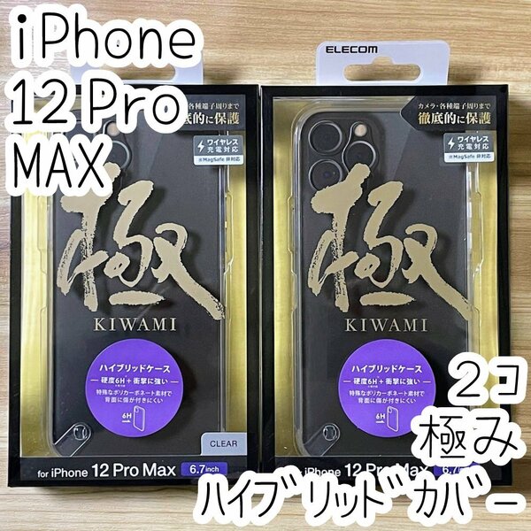 2個 極み設計 iPhone 12 Pro Max ケース クリア ハイブリッド エレコム TPU&ポリカーボネート ソフトハード カバー 最高峰 超精密設計 049