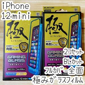 2個セット 極み iPhone 12 mini 強化ガラスフィルム ブルーライトカット 高透明 液晶保護 シール シート エレコム 全面保護 フルカバー 510