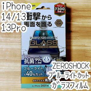 エレコム iPhone 14・13 Pro・13 ZEROSHOCKガラスフィルム ブルーライトカット 高透明 特殊な衝撃吸収層を採用 液晶保護 シールシート 776