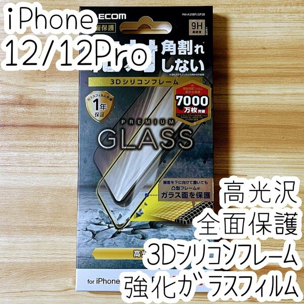 エレコム iPhone 12 /12 Pro プレミアム強化ガラスフィルム フルカバー フレーム付 全面保護 高光沢 0.33mm 高硬度加工 シート シール 039