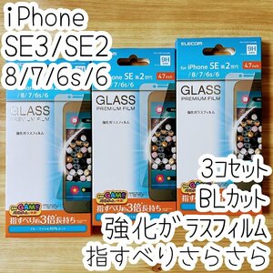 3個 エレコム iPhone SE3・SE2・8・7・6（6s）強化ガラスフィルム ブルーライトカット 指すべりさらさら 液晶平面保護 シール シート 352