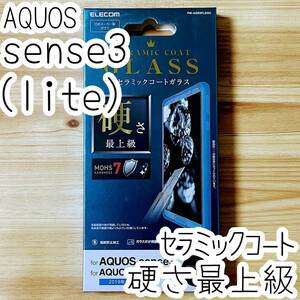 エレコム AQUOS sense3 / 3 lite セラミックコート 強化ガラスフィルム 液晶保護 硬さ最上級 高硬度加工 SH-02M SHV45 シール シート 191