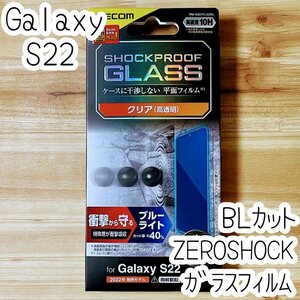 エレコム Galaxy S22 強化ガラスフィルム ZEROSHOCK 液晶平面保護 ブルーライトカット シールシート 高透明 指紋防止 SCG13 SC-51C 948