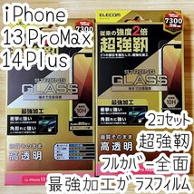 2個セット iPhone 13 Pro Max 14 Plus 対応 最強加工ガラスフィルム 超強靭 液晶保護 指紋防止加工 高透明 シール シート 10H エレコム 035_画像1