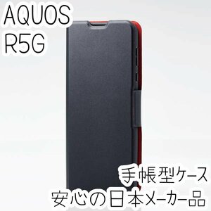 AQUOS R5G 手帳型ケース SH-51A SHG01 カバー 高級感あるソフトレザー ブラック マグネット 薄型 磁石付 エレコム カードポケット 376