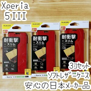 3個 エレコム Xperia 5 III SO-53B SOG05 手帳型ケース カバー 高級感あるソフトレザー レッド マグネット 薄型 磁石 カードポケット 484