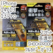 2個 エレコム iPhone 14・13 Pro・13 SHOCKPROOFガラスフィルム フルカバー 高透明 極薄硬質フレーム付き 全面液晶保護 シールシート 095_画像1