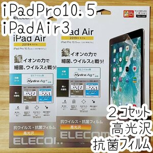 2個セット エレコム iPad Air 3 /iPad Pro 10.5 液晶保護フィルム エレコム 抗ウイルス 抗菌 シートシール ハードコート 防指紋 高光沢 829