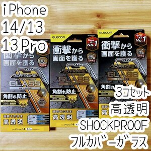 3個 エレコム iPhone 14・13 Pro・13 SHOCKPROOFガラスフィルム フルカバー 高透明 極薄硬質フレーム付き 全面液晶保護 シールシート 095