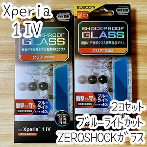 2個 Xperia 1 IV 強化ガラスフィルム ZEROSHOCK 液晶保護 ブルーライトカット シールシート 高透明 指紋防止 エレコム SO-51C SOG06 952