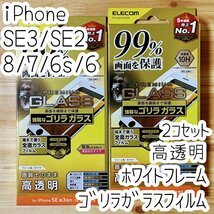 2個 エレコム iPhone SE3・SE2・8・7・6（6s）ゴリラガラスフィルム 極薄強靭 フルカバー 液晶全面保護 シートシール ホワイトフレーム 414_画像1