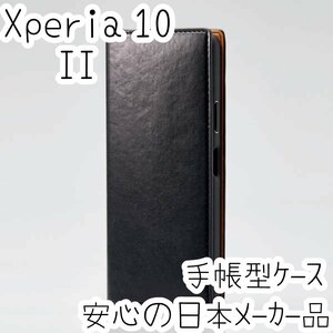 Xperia 10 II (SO-41A SOV43) 手帳型ケース イタリアンソフトレザー カバー エレコム ブラック エアクッション使用 上質でなめらか 359