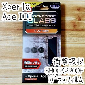 Xperia Ace III 強化ガラスフィルム SHOCKPROOF 衝撃吸収 硬度10H 衝撃吸収 指紋防止 エアーレス エレコム 液晶保護 シールシート 355