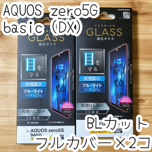 2個 エレコム AQUOS zero5G basic (DX) SHG02 強化ガラスフィルム 全面保護 フルカバー ブラック ブルーライトカット シール 482 匿名