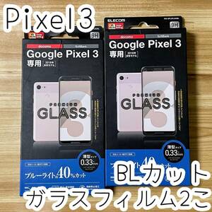 2個セット【送料無料】エレコム Google Pixel 3 ガラスフィルム ブルーライトカット 液晶保護フィルム 匿名配送 384