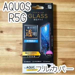 エレコム AQUOS R5G (SH-51A・SHG01) 用 液晶全面保護 強化ガラスフィルム フルカバー シール シート アクオス 9H 0.33mm 352 匿名