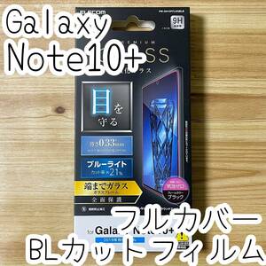 エレコム Galaxy Note 10+ Plus SC-01M SCV45 フルカバー強化ガラスフィルム ブルーライトカット 液晶全面保護 ブラックフレーム 334 匿名