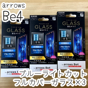 3個☆ エレコム arrows Be4 F-41A 強化ガラスフィルム ブルーライトカット 全面保護 フルカバー端までガラス 指紋防止加工 シール 454 匿名