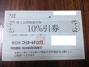 【送料無料】ニトリ 株主優待 10%割引券 1枚