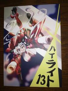 同人誌 戦姫絶唱シンフォギア ハイライト 13　ハイライト 光田史亮